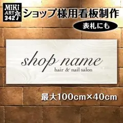 342✦ショップ看板製作✦表札✦名入れサロンオリジナル会社看板作成店舗玄関屋外用