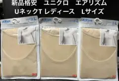 大特価　新品　ユニクロ　エアリズム　UネックT 半袖　ベージュ　L 3枚セット