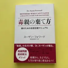 毒親の棲て方 自信回復マニュアル