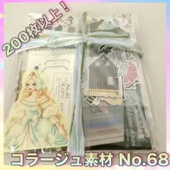 ✥コラージュ素材68☆200枚以上☆おすそ分け✥