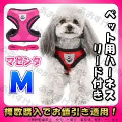 ハーネス リード マゼンタ M 首輪 胴輪 犬 猫 散歩 ペット メッシュ 秋