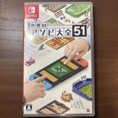 世界のアソビ大全51