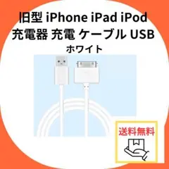 ◆旧型 iPhone iPad iPod 充電器 充電 ケーブル USB ホワイ