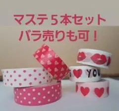 バレンタイン ハート マスキングテープ 6本セット