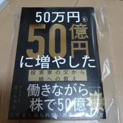 新品☆50万円を50億円に増やした