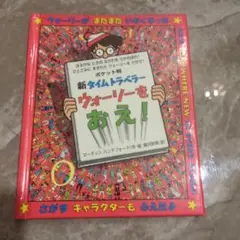 新タイムトラベラー ウォーリーをおえ!