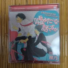 blcd.USOmitaina 話ですが ドラマCD