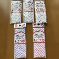 バイアステープ　5パック
