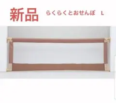 新品　箱付き　らくらくおとせんぼ　Ⅱ L ベージュ