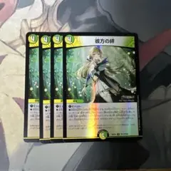 デュエルマスターズ　彼方の絆　ホライゾンリンク　ホイル版　4枚