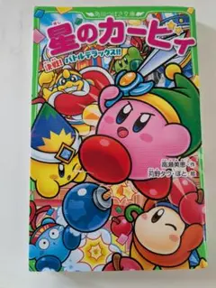 星のカービィ 角川つばさ文庫