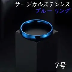 7号 青 ブルー リング 指輪 サージカルステンレス 316L 金属アレルギー
