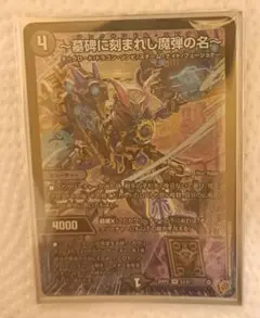 アレクサンドルエピタフ　デュエルマスターズ
