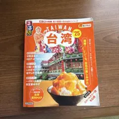 台湾 旅行ガイドブック 25