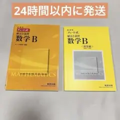 ★美品★【24時間以内に発送】チャート式解法と演習 数学B 新課程➕解答編