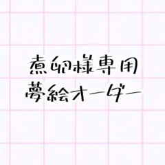 専用出品