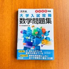 大学入試攻略数学問題集　2025年版　河合出版