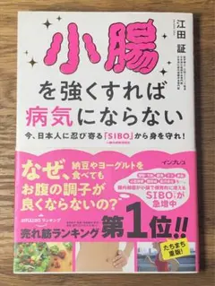 A小腸を強くすれば病気にならない 今、日本人に忍び寄る「SIBO」(小腸内細菌増