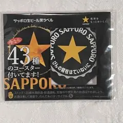【新品未使用】43種類サッポロ黒ラベル オリジナルコースター 非売品　NO11