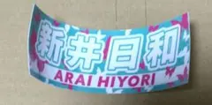 伊勢崎オートレースガチャガチャ 新井日和選手 ステッカー②