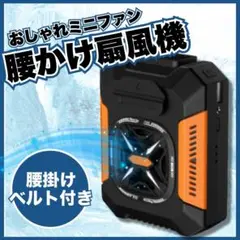 腰掛け冷風扇 猛暑対策/熱中症対策 4way腰掛けファン 腰掛け扇風機
