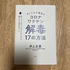 きょうから始めるコロナワクチン解毒17の方法 : 打ってしまったワクチンから逃…