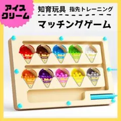知育玩具 マッチングゲーム アイス 木製 ペン持ち トレーニング カラフル 色彩