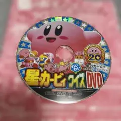 星のカービィ 20周年 コロコロイチバン！ DVD