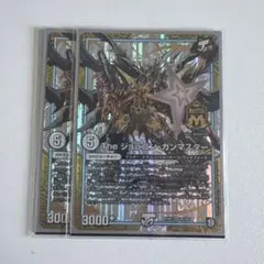 ジョラゴンガンマスター　2枚