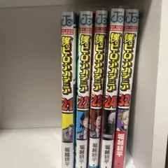 【美品・透明カバー付】ヒロアカ 21〜24巻＋32巻セット／32巻 初版・帯付き