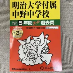 明治大学附属中野中学校　過去問　2025年度用