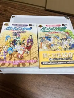 悠久幻想曲　公式攻略ガイド 2冊セット