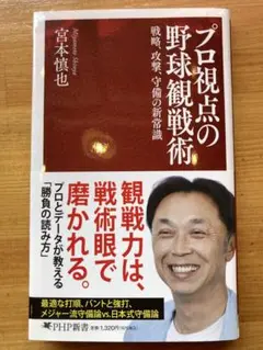 プロ視点の野球観戦術　宮本慎也