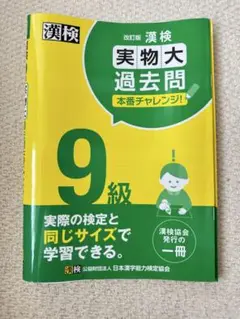 漢検9級実物大過去問本番チャレンジ!