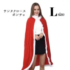 サタクロース ポンチョ L ロング丈 赤 マント カーディガン 羽織 アウター