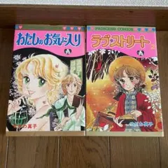 せがわ真子「わたしのお気に入り 」「ラブストリート 2 」2冊セット