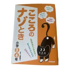 こころのナゾとき 小学3・4年