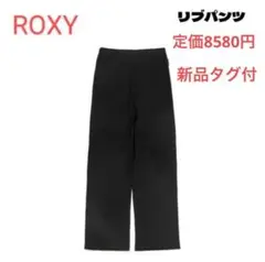 最安値！【新品　タグ付】　ROXY ロキシーリブパンツ