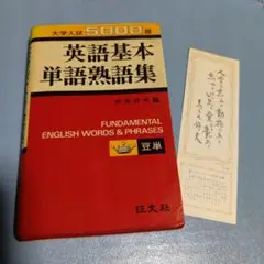英語基本　単語熟語集 旺文社　赤尾好夫編