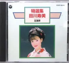 CD 田川寿美［特選集 北海岸］歌詞冊子付