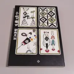 子供の遊び