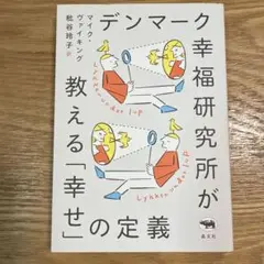 デンマーク幸福研究所が教える「幸せ」の定義