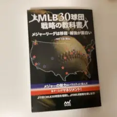 MLB30球団戦略の教科書 メジャーリーグは移籍・補強が面白い