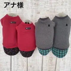 アナ様 ご注文品