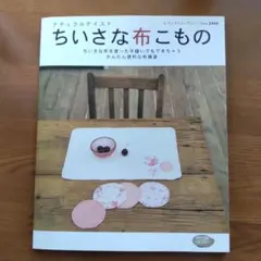 ナチュラルテイストちいさな布こもの : ちいさな布を使った手縫いでもできちゃう…