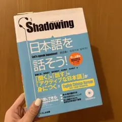 シャドーイング 日本語を話そう 中～上級編