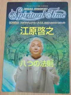 江原啓之　スピリチュアル・タイム　【非売品】　八つの法則　シート