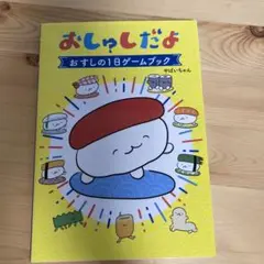 おしゅしだよ おすしの1日ゲームブック