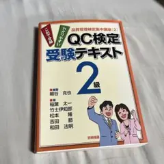 QC検定受験テキスト2級