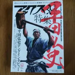 特集　平田弘史　アックス Vol.41 　 青林工藝社　AX